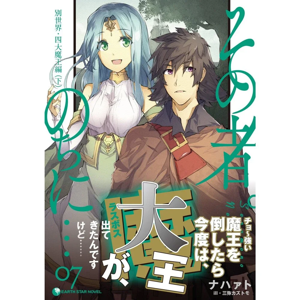 その者。のちに… 07 (アース・スターノベル)